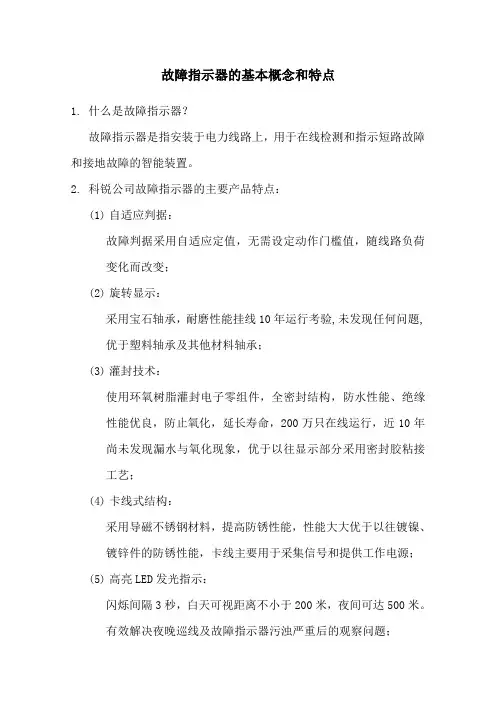 故障指示器说明(北京科锐)