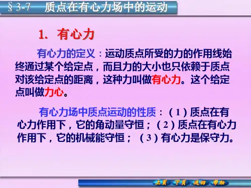 质点在有心力场中的运动