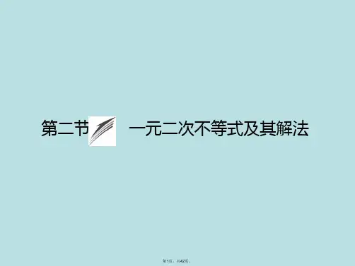 2015《金榜e讲堂》高三人教版数学(理)一轮复习课件：第6章-第2节-一元二次不等式及其解法