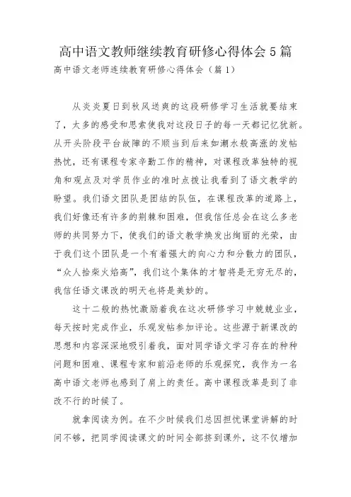 高中语文教师继续教育研修心得体会5篇