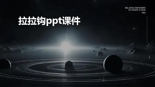 拉拉钩ppt课件