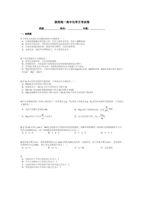 陕西高一高中化学月考试卷带答案解析
