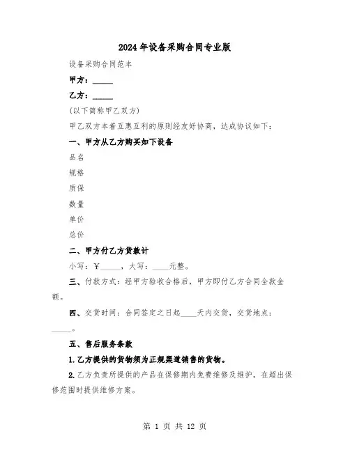2024年设备采购合同专业版(5篇)