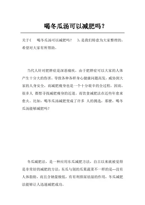 喝冬瓜汤可以减肥吗？ 