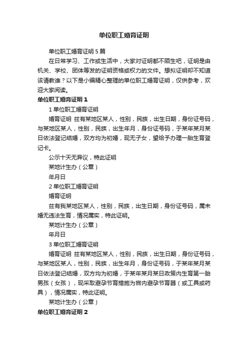 单位职工婚育证明5篇