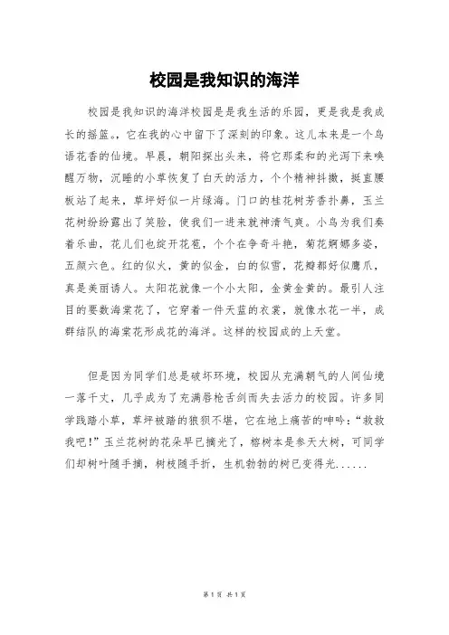 校园是我知识的海洋_六年级作文
