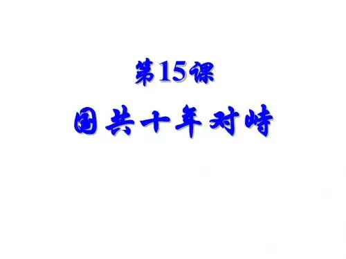 国共十年对峙PPT教学课件5 人教课标版