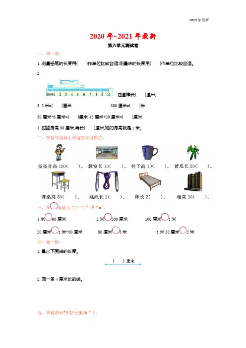 北师大版二年级数学上册第六单元测量单元测试卷及答案