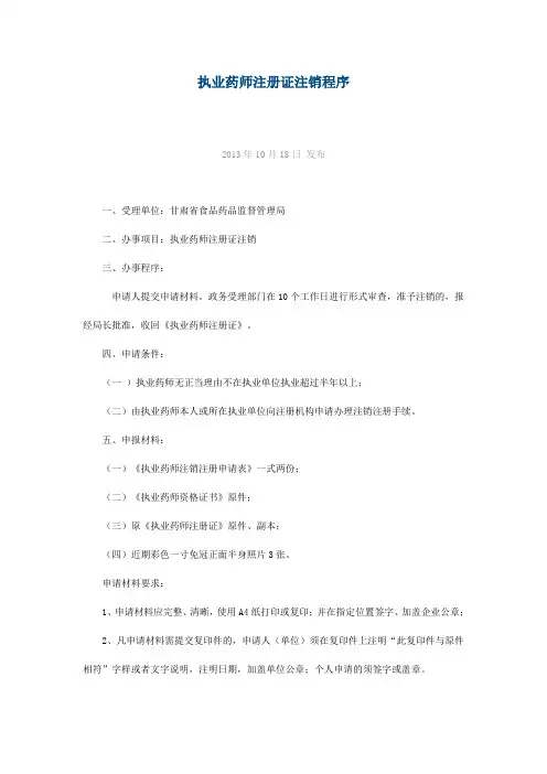 执业药师注册证注销程序