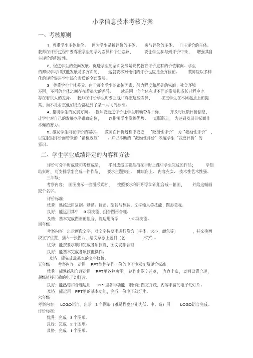 小学信息技术考核方案