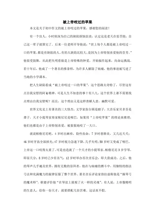 被上帝咬过的苹果_初中作文