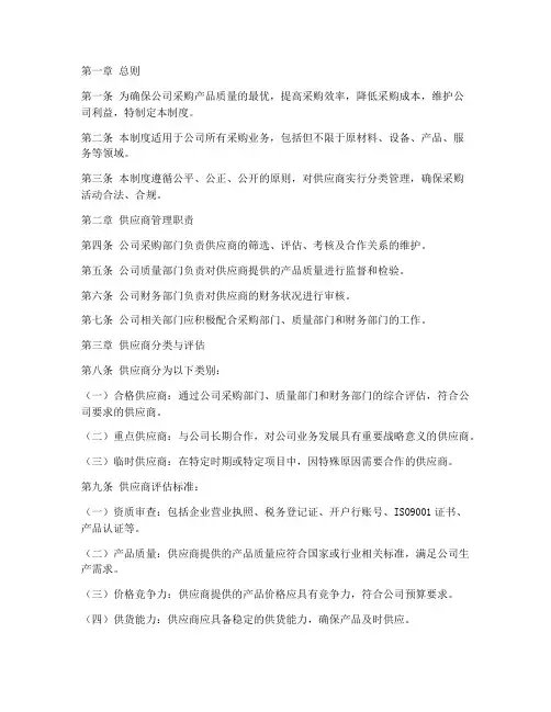 公司对供应商管理制度