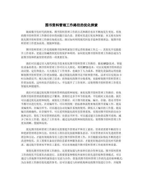 图书资料管理工作路径的优化探索