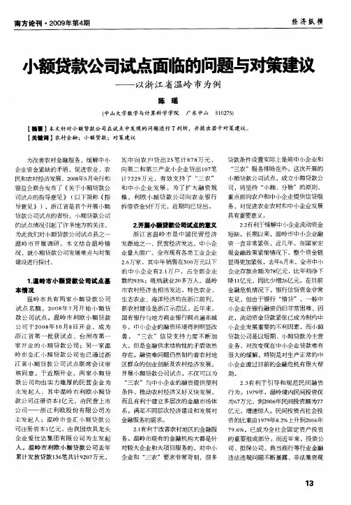 小额贷款公司试点面临的问题与对策建议——以浙江省温岭市为例