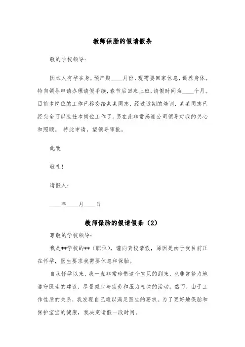 教师保胎的假请假条（2篇）