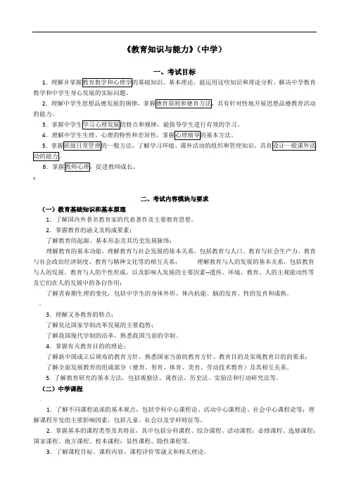 《教育知识与能力》(中学)教师资格证考试大纲