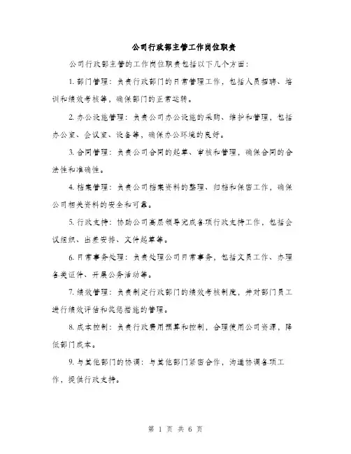 公司行政部主管工作岗位职责（3篇）