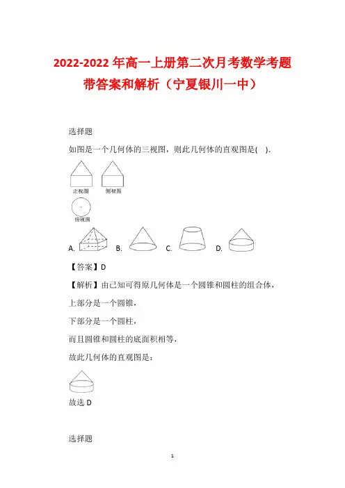 2022-2022年高一上册第二次月考数学考题带答案和解析(宁夏银川一中)