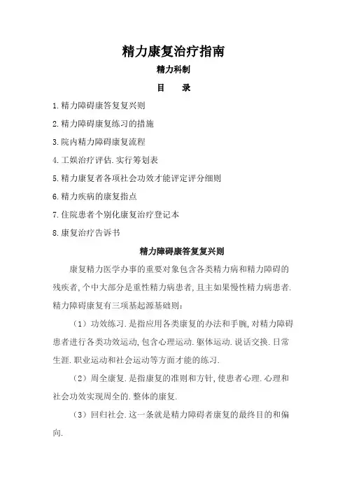 精神康复治疗指南