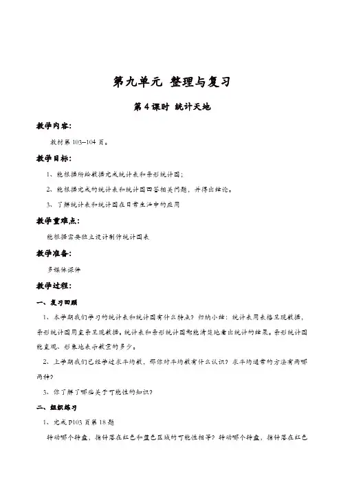 苏教版四年级数学上册第9单元整理与复习教案：第4课时_统计天地【精品】
