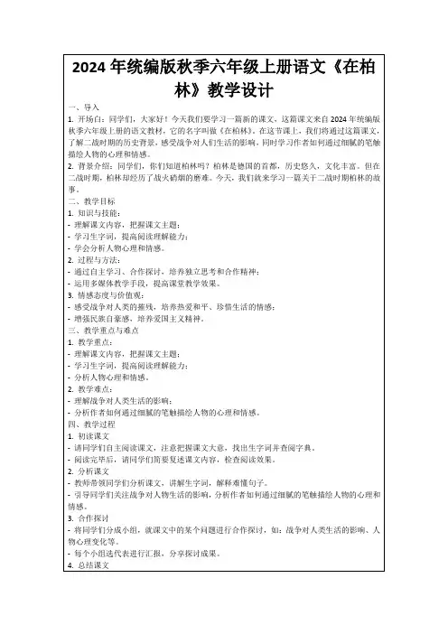 2024年统编版秋季六年级上册语文《在柏林》教学设计