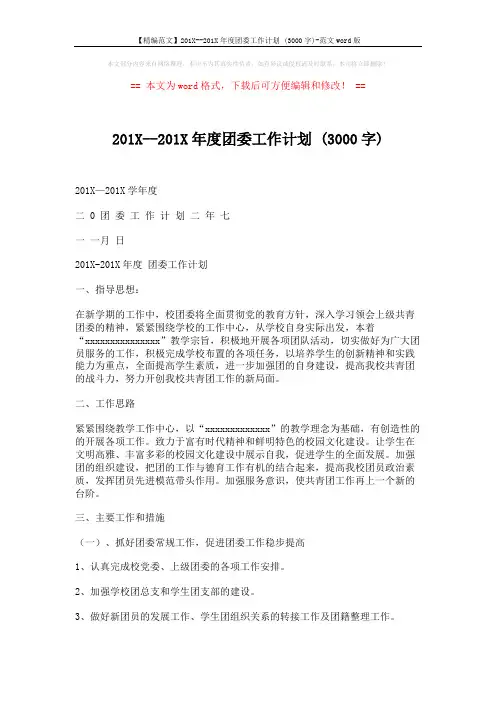 【精编范文】201X--201X年度团委工作计划 (3000字)-范文word版 (4页)