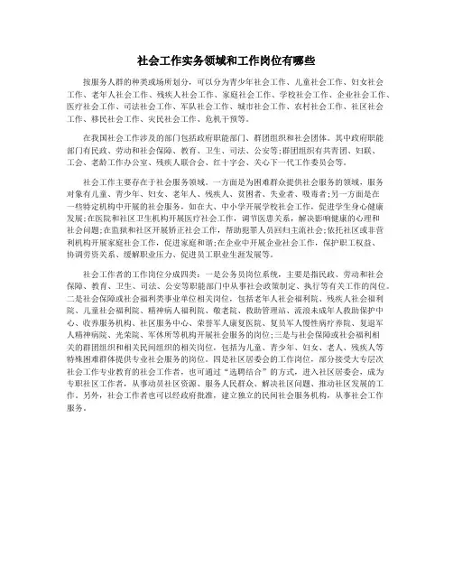 社会工作实务领域和工作岗位有哪些