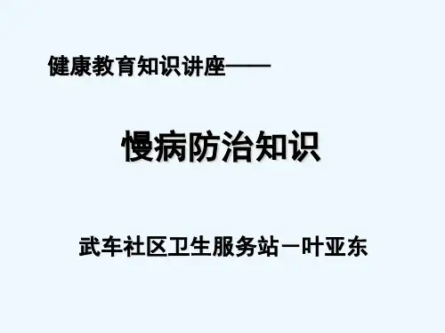慢病防治知识讲座 PPT