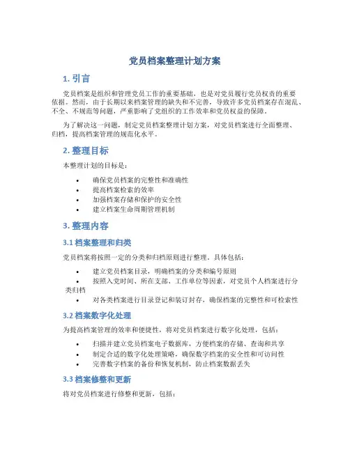 党员档案整理计划方案