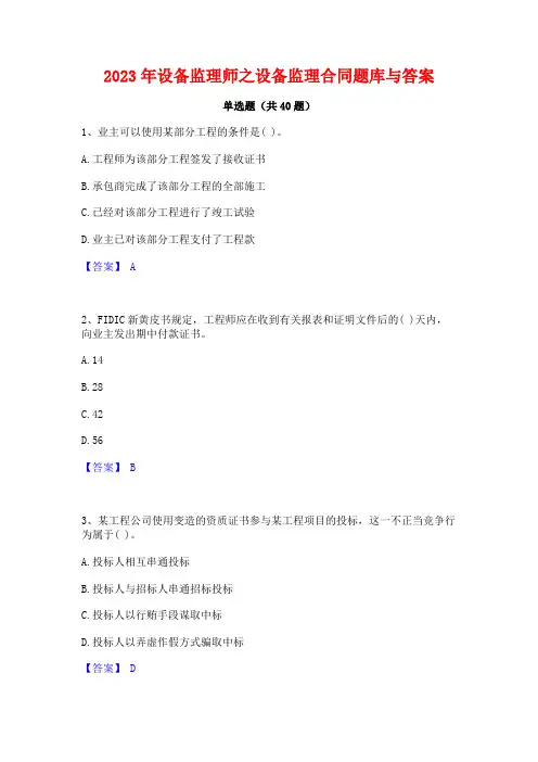 2023年设备监理师之设备监理合同题库与答案