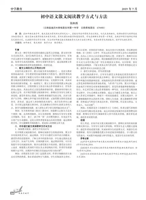 初中语文散文阅读教学方式与方法