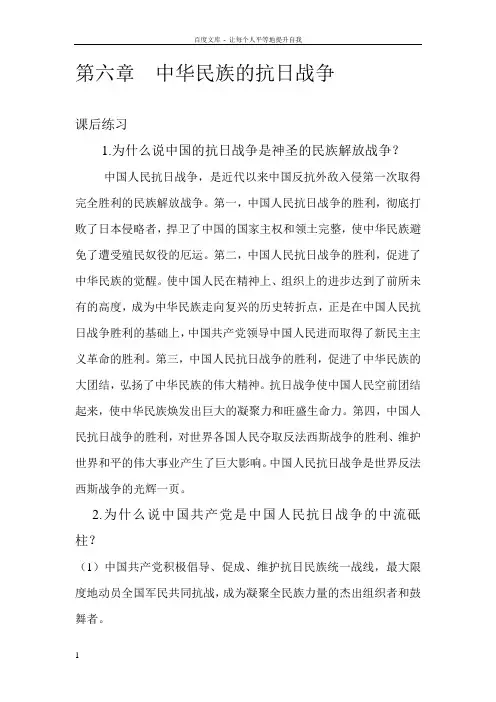 中国近代史课后答案第六章中华民族的抗日战争