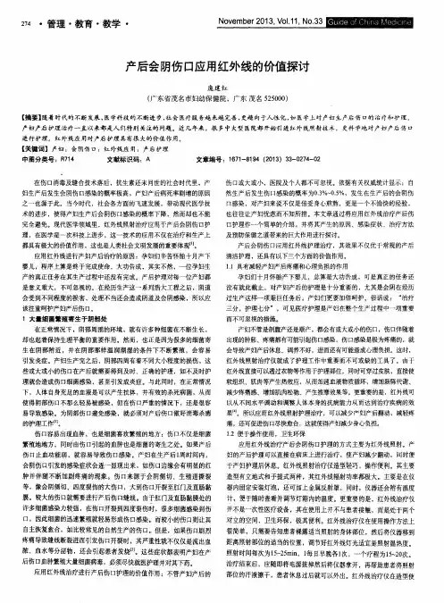 产后会阴伤口应用红外线的价值探讨