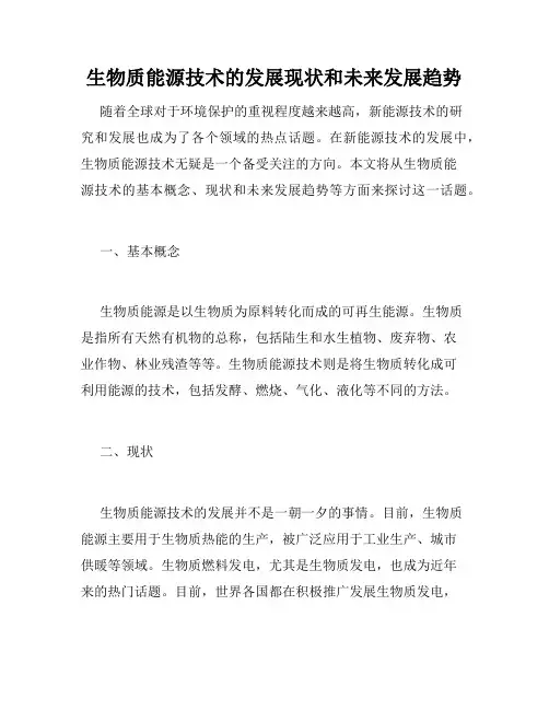 生物质能源技术的发展现状和未来发展趋势