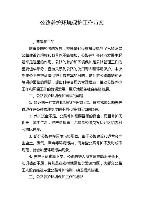 公路养护环境保护工作方案