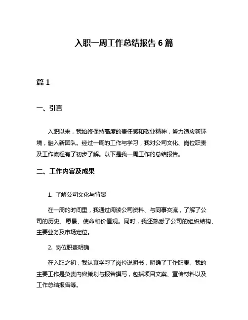 入职一周工作总结报告6篇