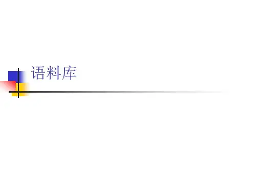 自然语言理解-语料库..