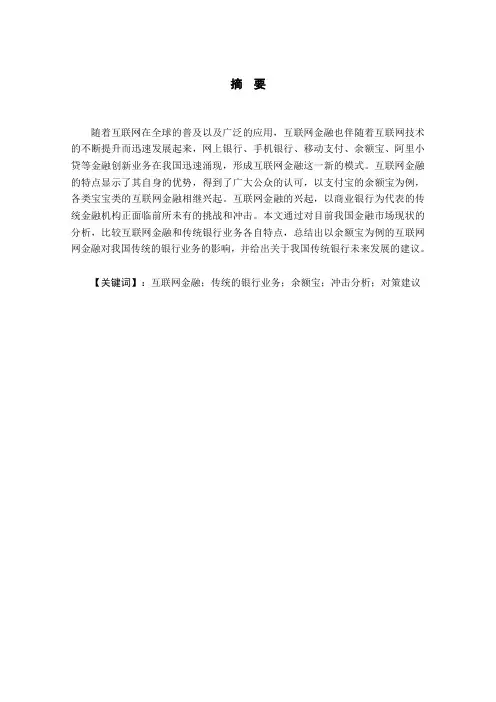互联网金融理财产品对银行业务的冲击及应对策略(DOC)