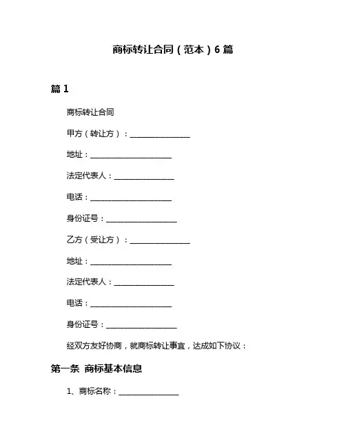 商标转让合同(范本)6篇