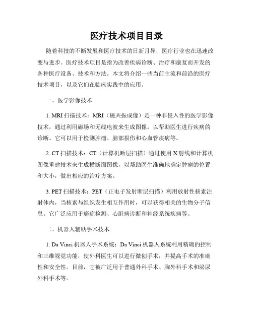 医疗技术项目目录