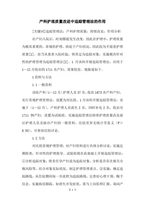 产科护理质量改进中追踪管理法的作用