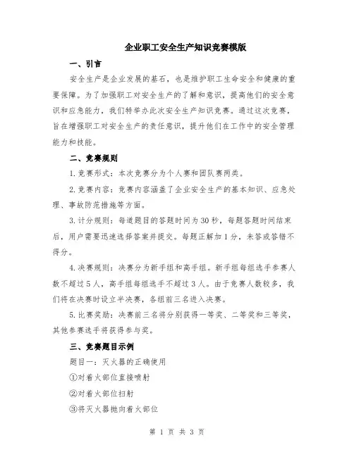 企业职工安全生产知识竞赛模版