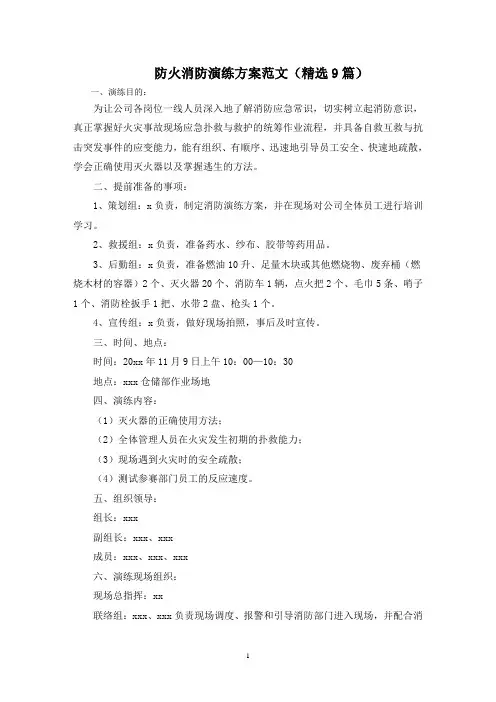 最新防火消防演练方案范文(精选9篇)