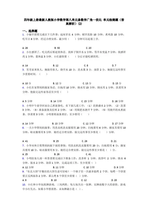 四年级上册最新人教版小学数学第八单元条数学广角—优化 单元检测题(答案解析)(2)