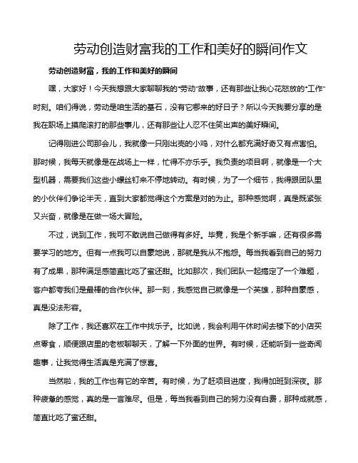 劳动创造财富我的工作和美好的瞬间作文