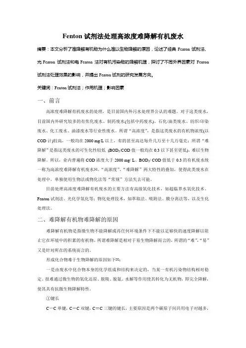 Fenton 试剂法处理高浓度难降解有机废水