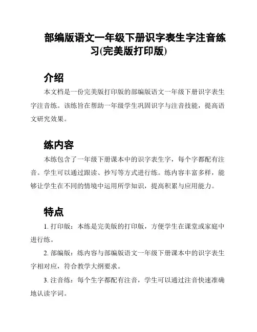 部编版语文一年级下册识字表生字注音练习(完美版打印版)