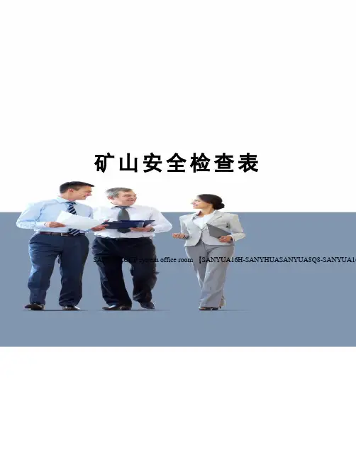 矿山安全检查表