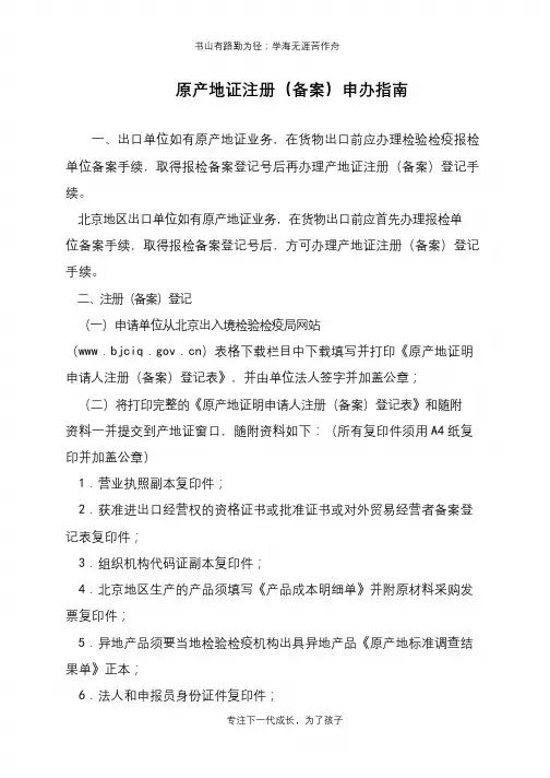 原产地证注册(备案)申办指南