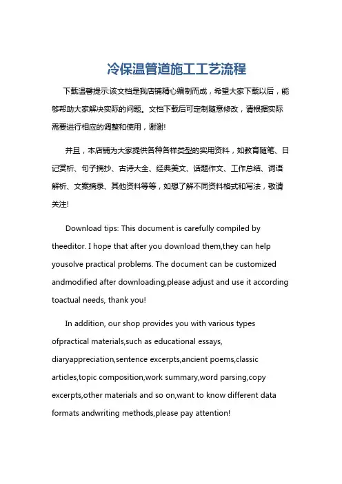 冷保温管道施工工艺流程